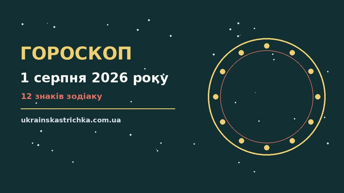 Гороскоп на 1 серпня 2026 року: ключові моменти дня про події, зустрічі та вибір
