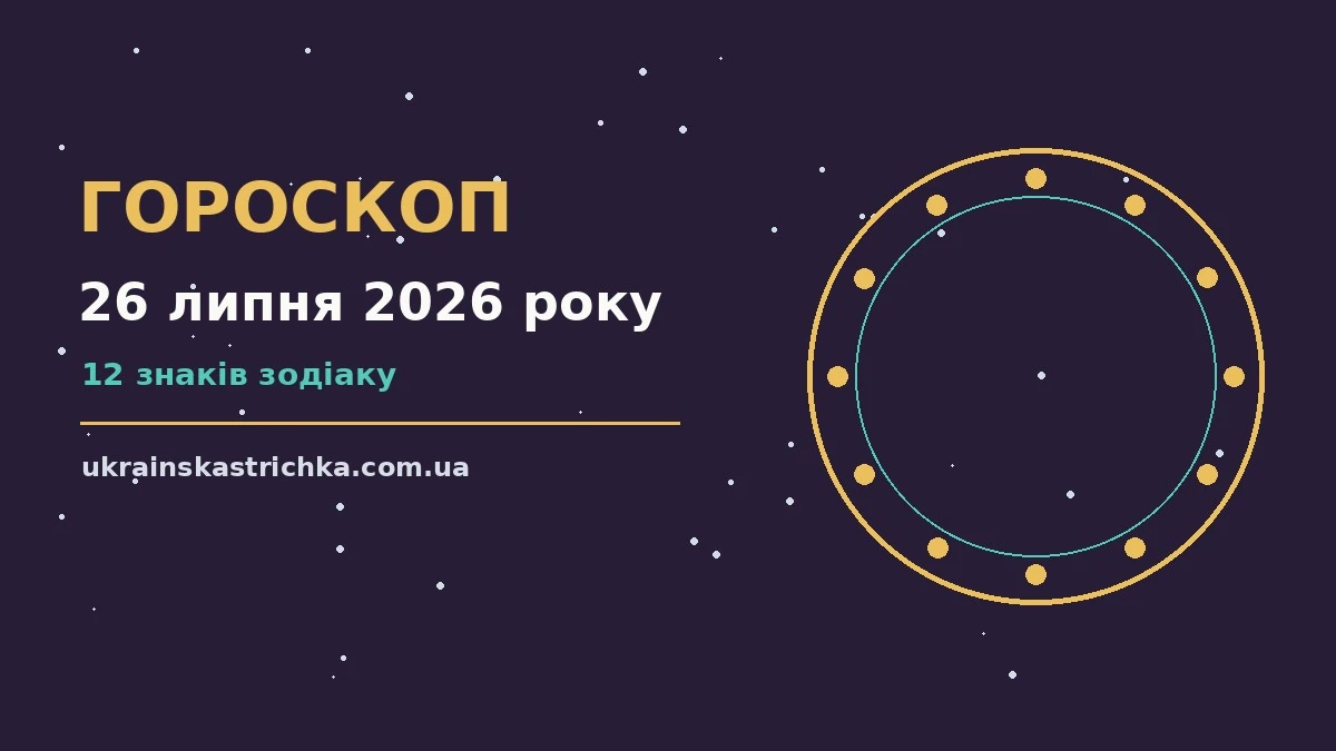 Гороскоп на 26 липня 2026 року: ключові моменти дня про події, зустрічі та вибір