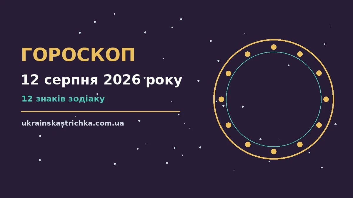 Гороскоп на 12 серпня 2026 року: ключові моменти дня про події, зустрічі та вибір