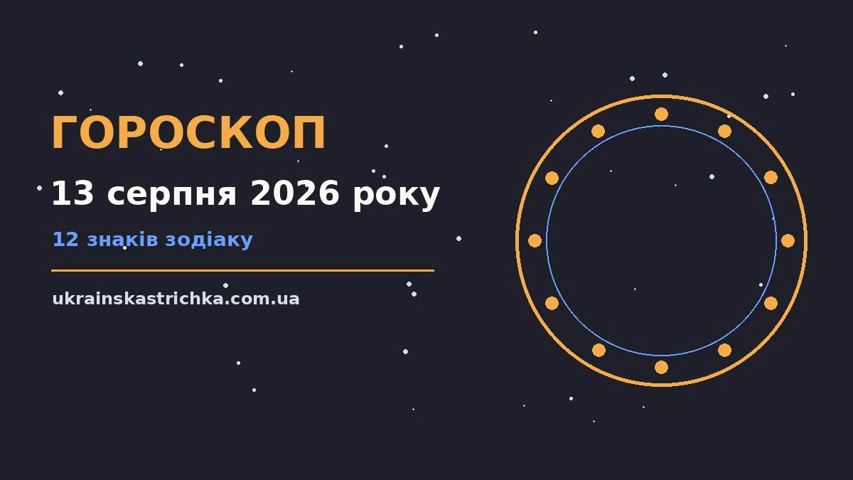 Гороскоп на 13 серпня 2026 року: ключові моменти дня про події, зустрічі та вибір