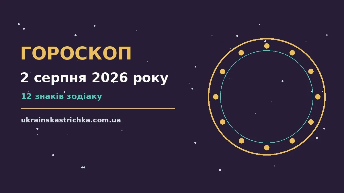 Гороскоп на 2 серпня 2026 року: ключові моменти дня про події, зустрічі та вибір