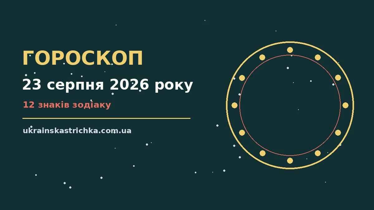 Гороскоп на 23 серпня 2026 року: ключові моменти дня про події, зустрічі та вибір