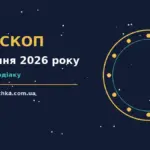 Гороскоп на 25 серпня 2026 року: настрій дня, нотатки та чашка кави на робочому столі