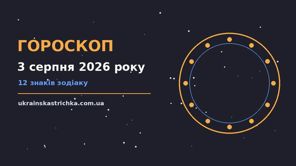 Гороскоп на 3 серпня 2026 року: ключові моменти дня про події, зустрічі та вибір