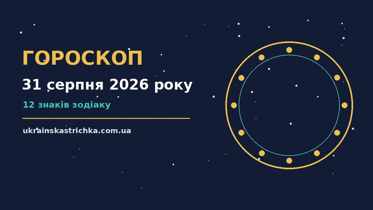 Зоряне небо у серпні як символ гороскопу на 31 серпня 2026 року