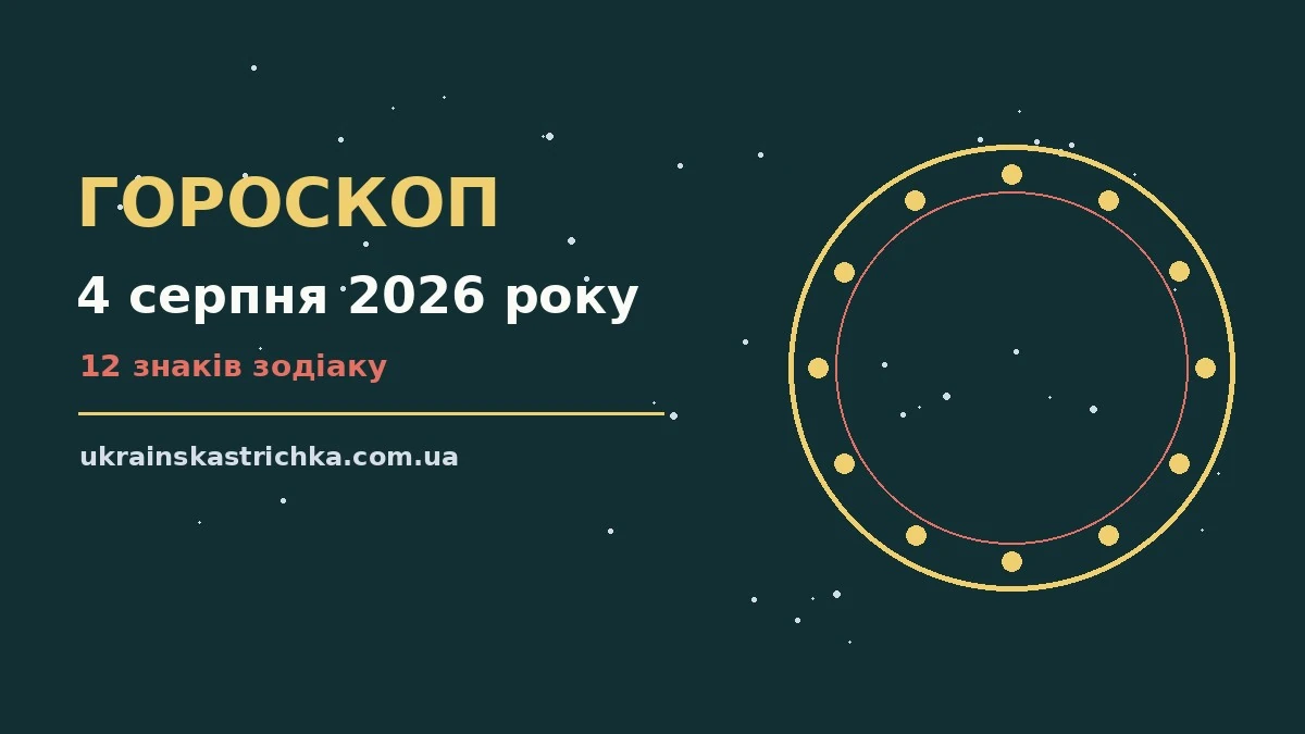 Гороскоп на 4 серпня 2026 року: ключові моменти дня про події, зустрічі та вибір