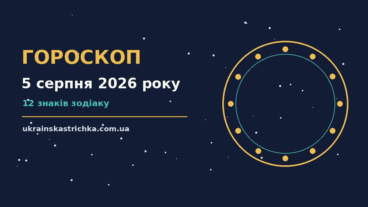 Гороскоп на 5 серпня 2026 року: ключові моменти дня про події, зустрічі та вибір
