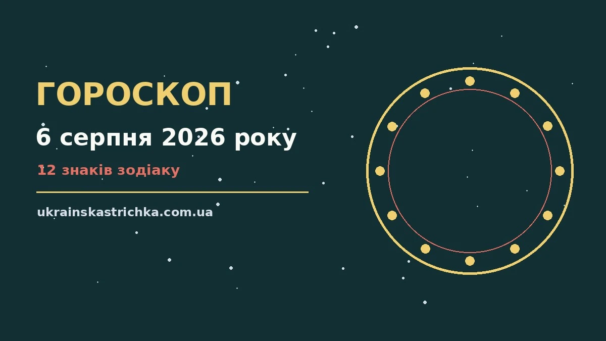 Гороскоп на 6 серпня 2026 року: ключові моменти дня про події, зустрічі та вибір