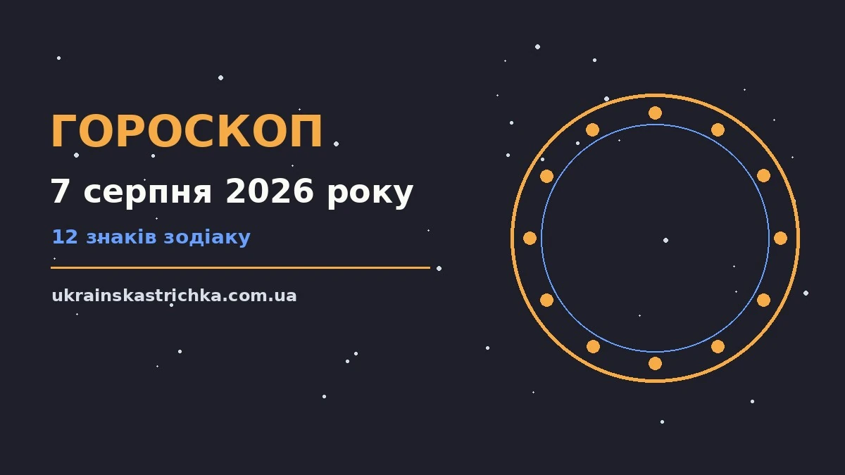 Гороскоп на 7 серпня 2026 року: ключові моменти дня про події, зустрічі та вибір