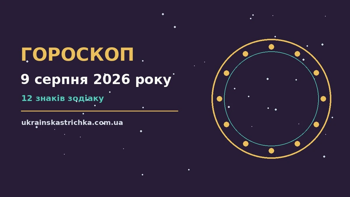 Гороскоп на 9 серпня 2026 року: ключові моменти дня про події, зустрічі та вибір