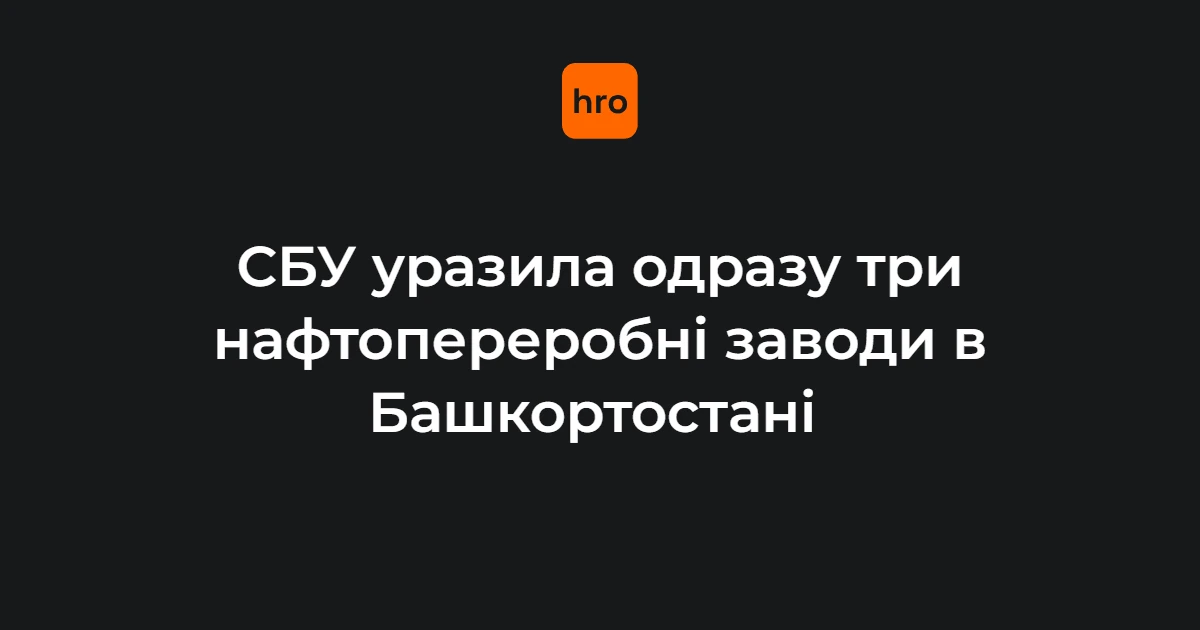 Пожежі у російському місті Уфа після атаки БпЛА на НПЗ, 1 серпня 2026 року