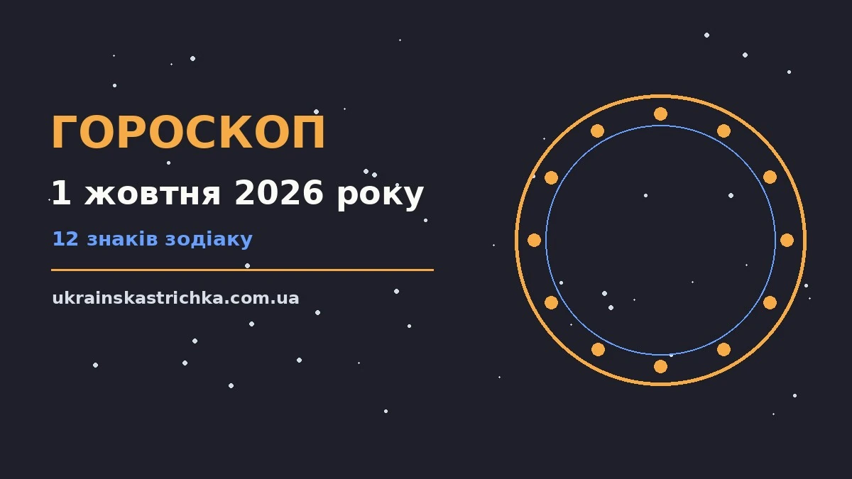 Гороскоп на 1 жовтня 2026 року: ключові моменти дня про події, зустрічі та вибір
