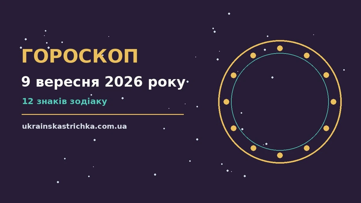 Гороскоп на 9 вересня 2026 року: ключові моменти дня про події, зустрічі та вибір