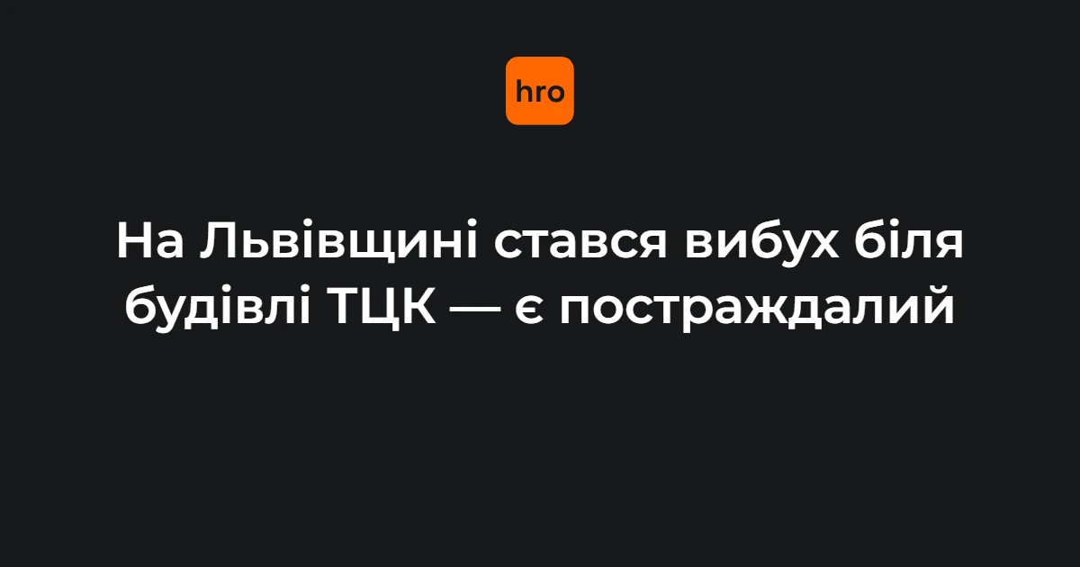 Вибух біля РТЦК у Миколаєві на Львівщині: перевірена послідовність подій 17 вересня