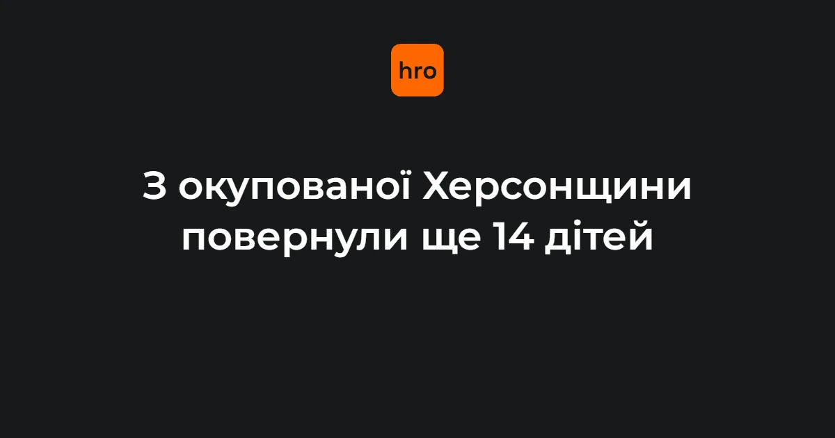 Хронологія порятунку: 14 дітей з Херсонщини повернули 29 вересня