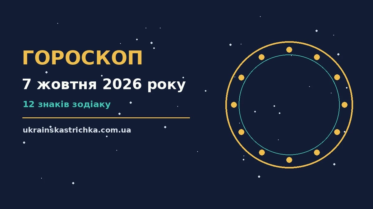 Гороскоп на 7 жовтня 2026 року: ключові моменти дня про події, зустрічі та вибір