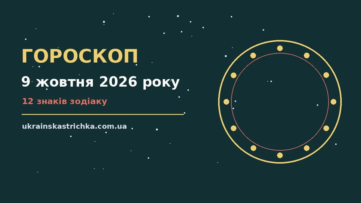 Гороскоп на 9 жовтня 2026 року: ключові моменти дня про події, зустрічі та вибір