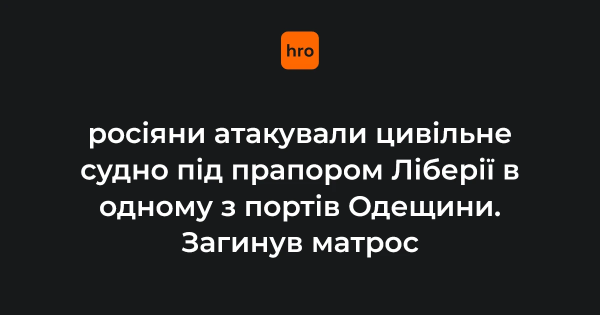 АМПУ кваліфікувала удар по судну в Одещині як цілеспрямовану атаку на цивільне судноплавство